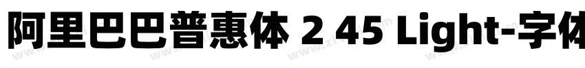 阿里巴巴普惠体 2 45 Light字体转换